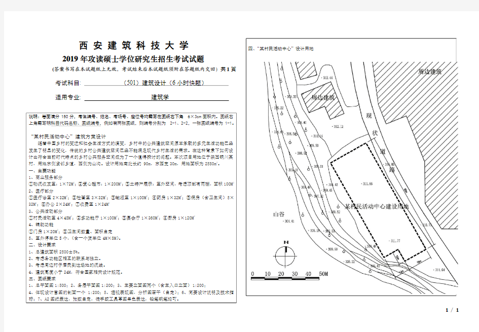 西安建筑科技大学501建筑设计(6小时快题)2011-2019年考研真题试卷