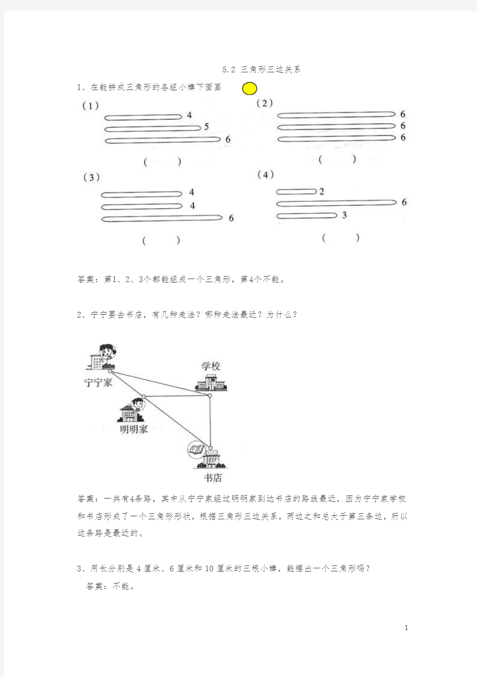【精品】四年级下册 三角形三边关系课时练习及答案