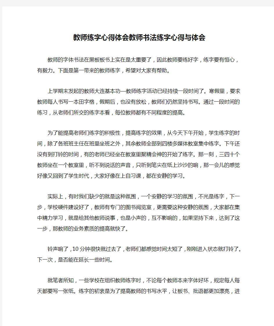 2021年教师练字心得体会教师书法练字心得与体会