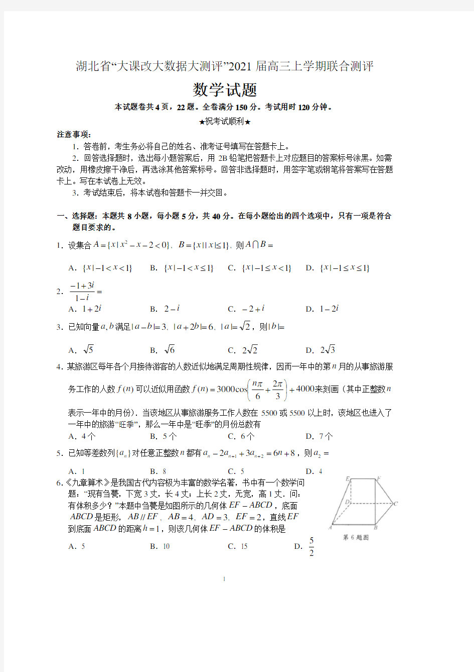 湖北省“大课改大数据大测评”2021届高三上学期联合测评数学试题 含答案