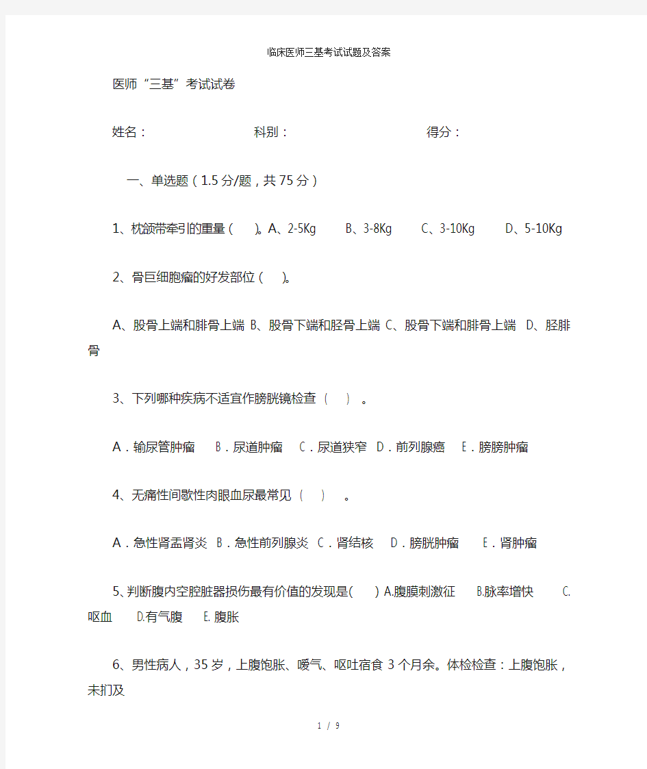 临床医师三基考试试题及答案