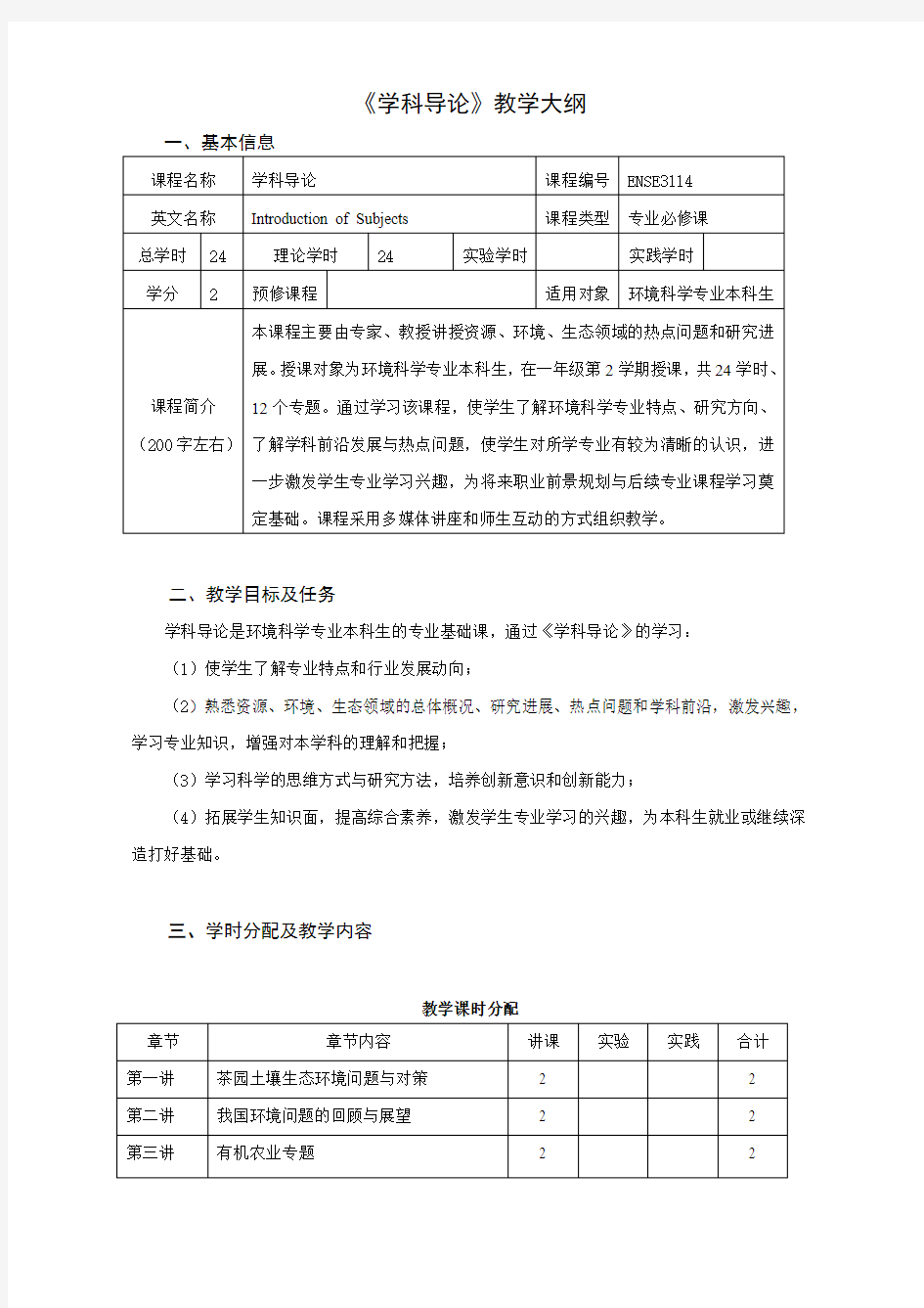 南京农业大学课程教学大纲格式与要求