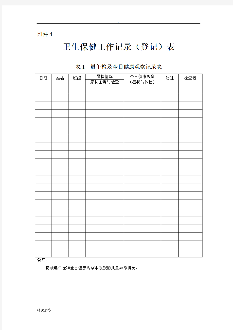 卫生保健工作记录表最新版