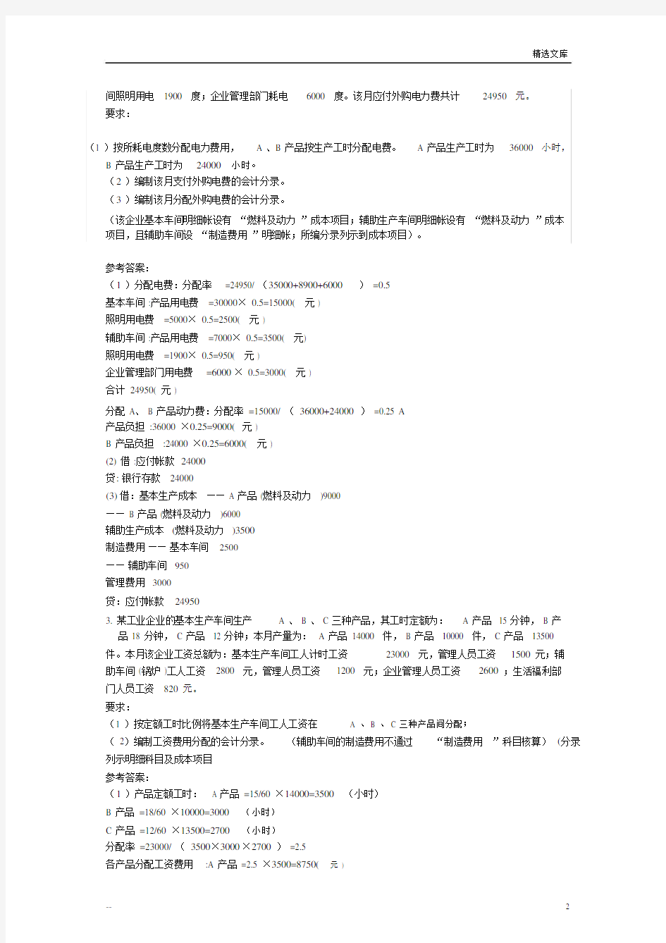 电大会计专科成本会计形考任务答案.doc