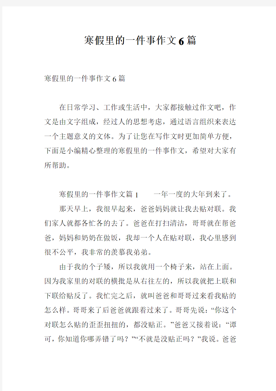 寒假里的一件事作文6篇