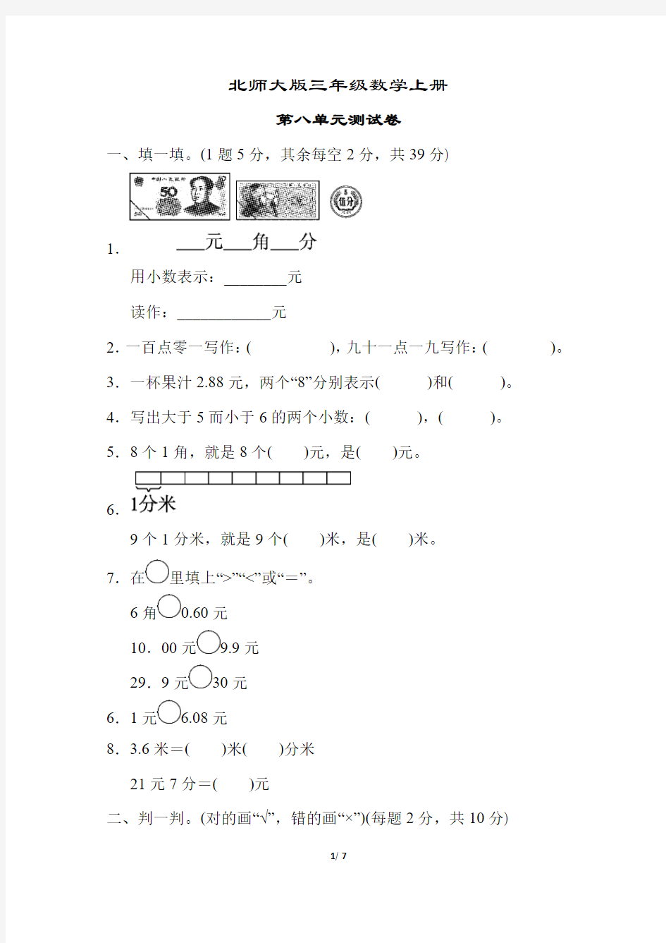 北师大版三年级数学上册《第八单元测试卷》(附答案)