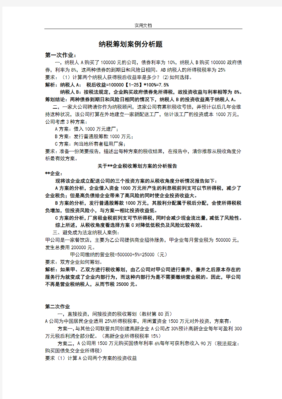 纳税筹划案例分析报告