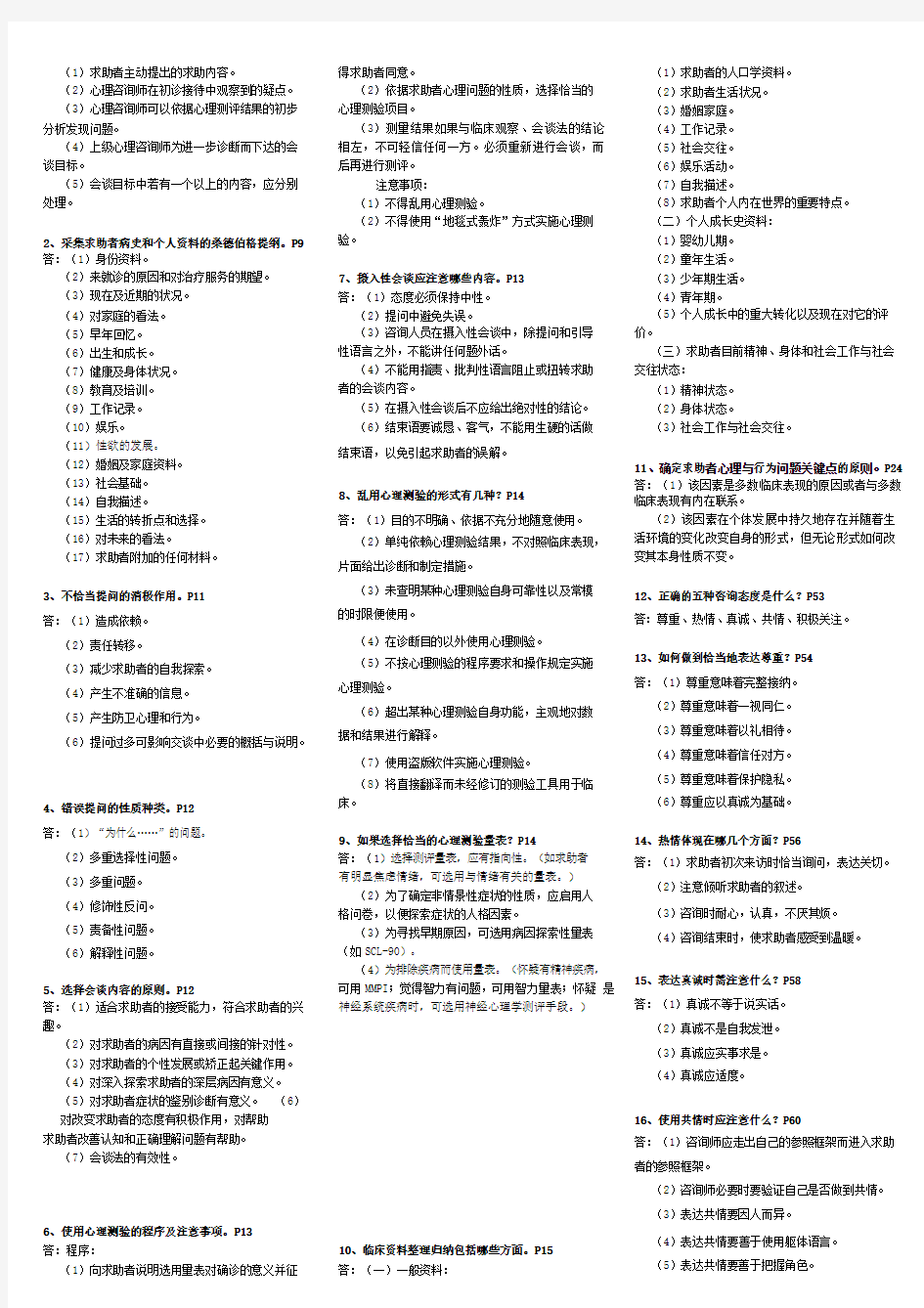 心理咨询师技能知识点整理