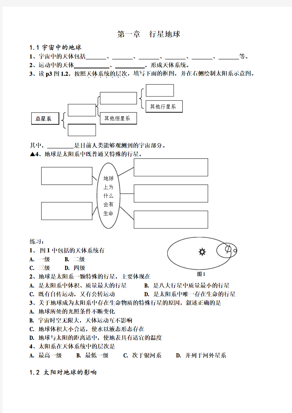 人教版地理必修一全套学案