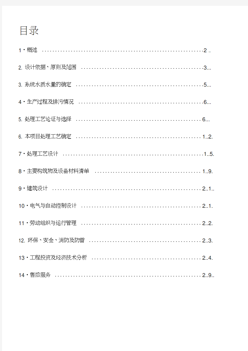 4000吨每天纺织印染废水处理设计方案[1]