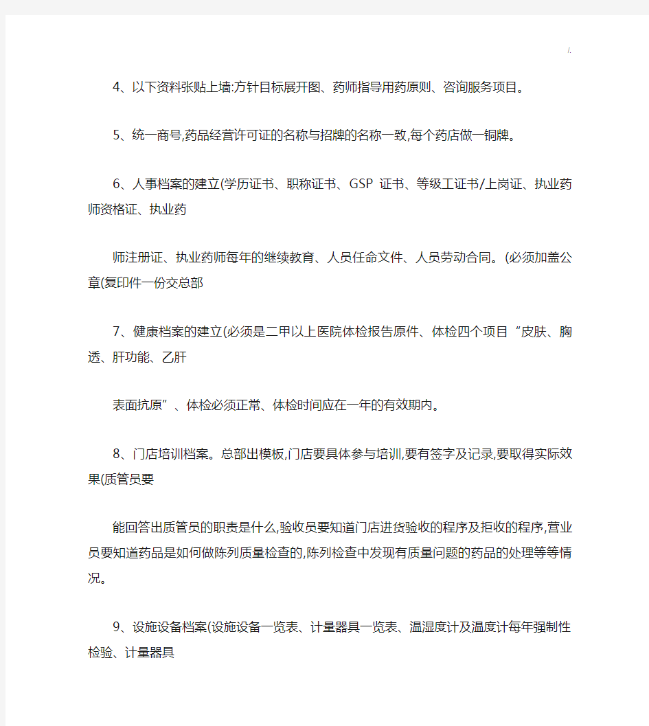 GSP认证检查前药店必须完成的工作及其注意事项(精)