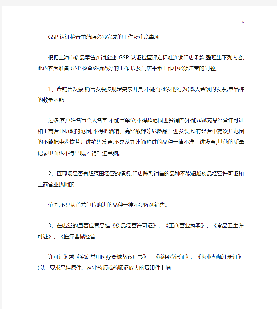 GSP认证检查前药店必须完成的工作及其注意事项(精)