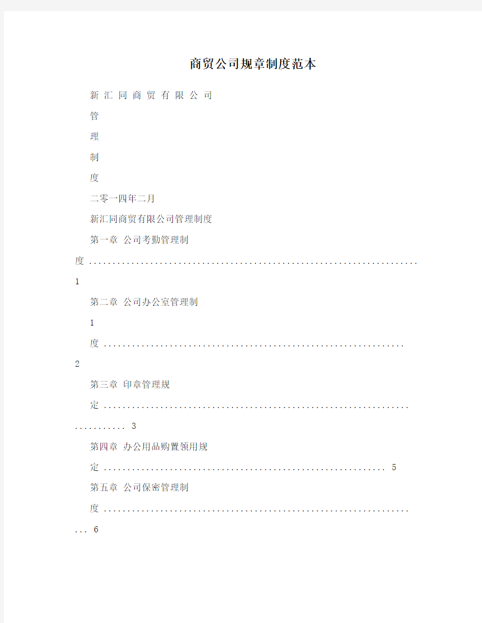 商贸公司规章制度范本