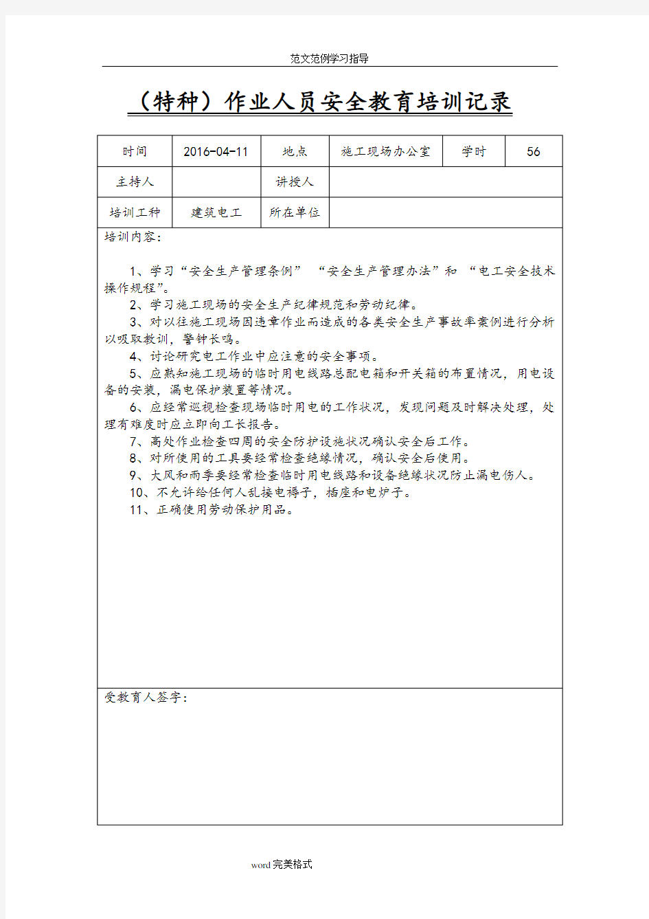 特种作业人员安全教育培训记录文本最终版