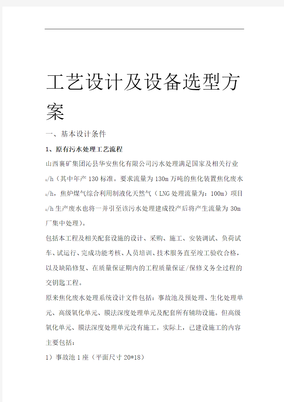 废水处理设计方案