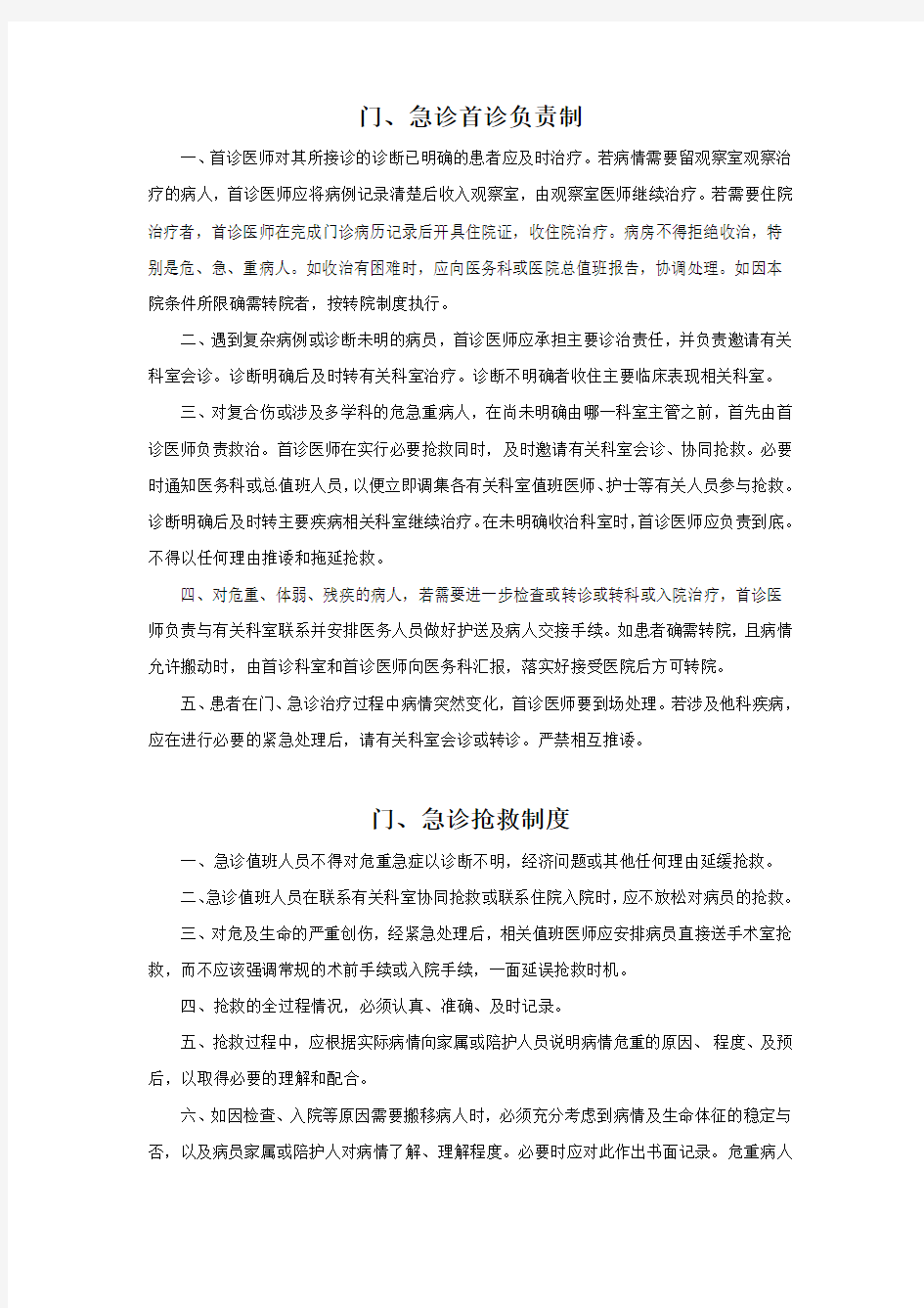 门急诊管理制度