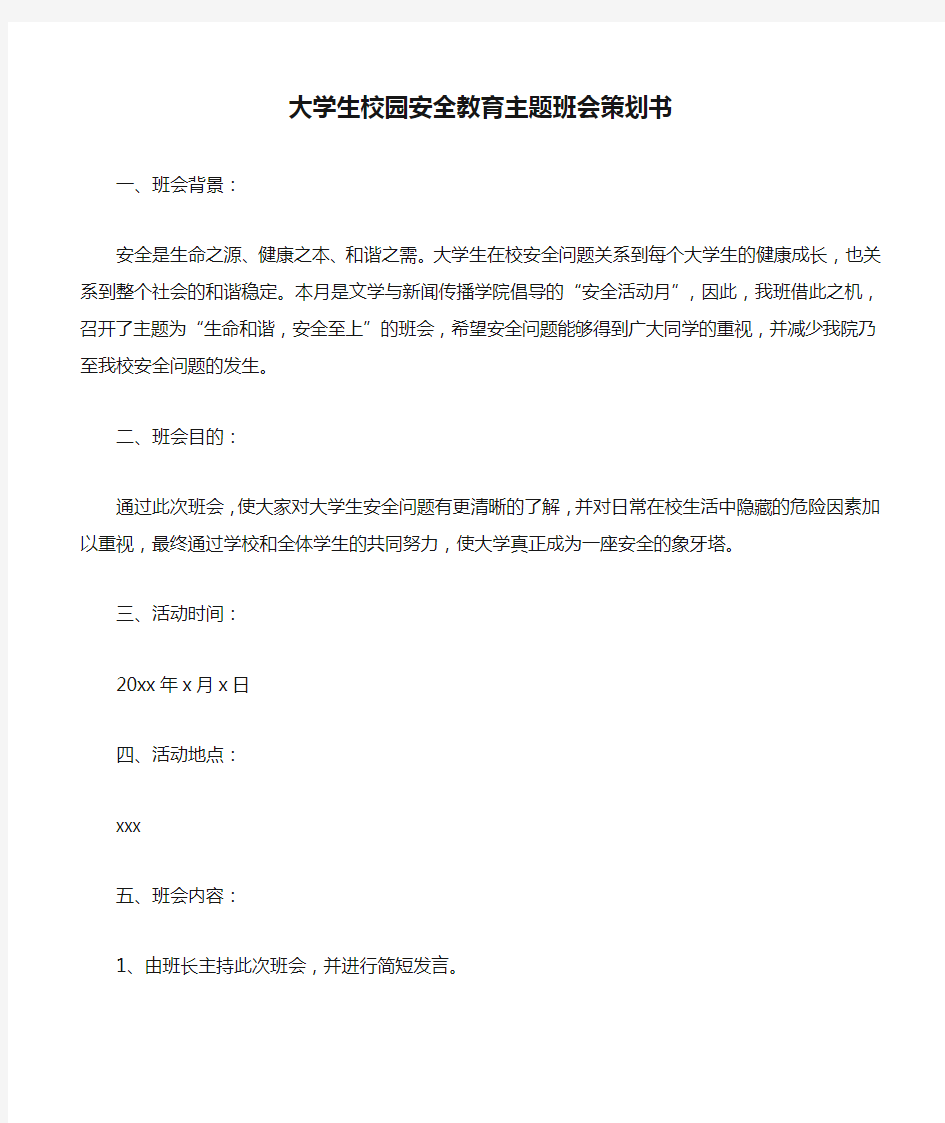 大学生校园安全教育主题班会策划书