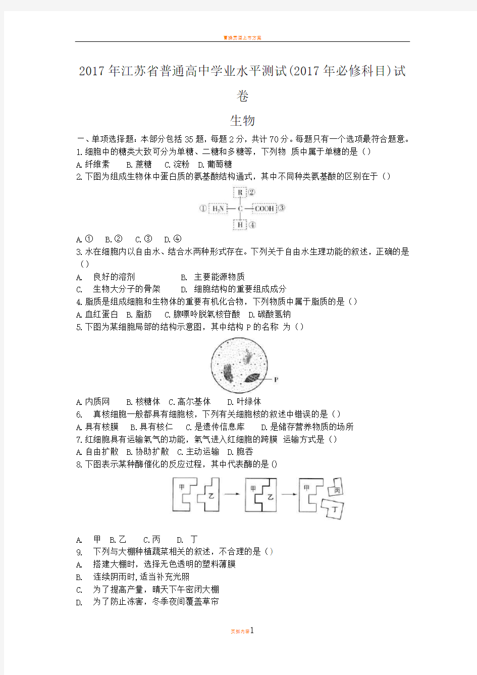 江苏省2018年生物小高考试题含答案