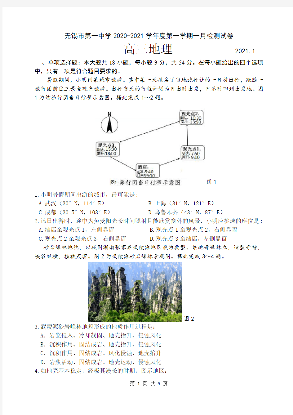 江苏省无锡市第一中学2020-2021学年度第一学期一月检测试卷(高三地理)