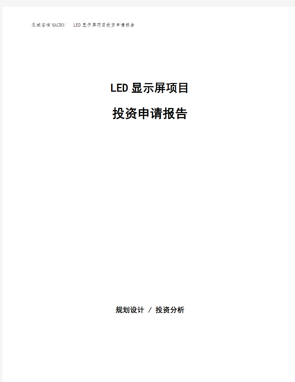 LED显示屏项目投资申请报告