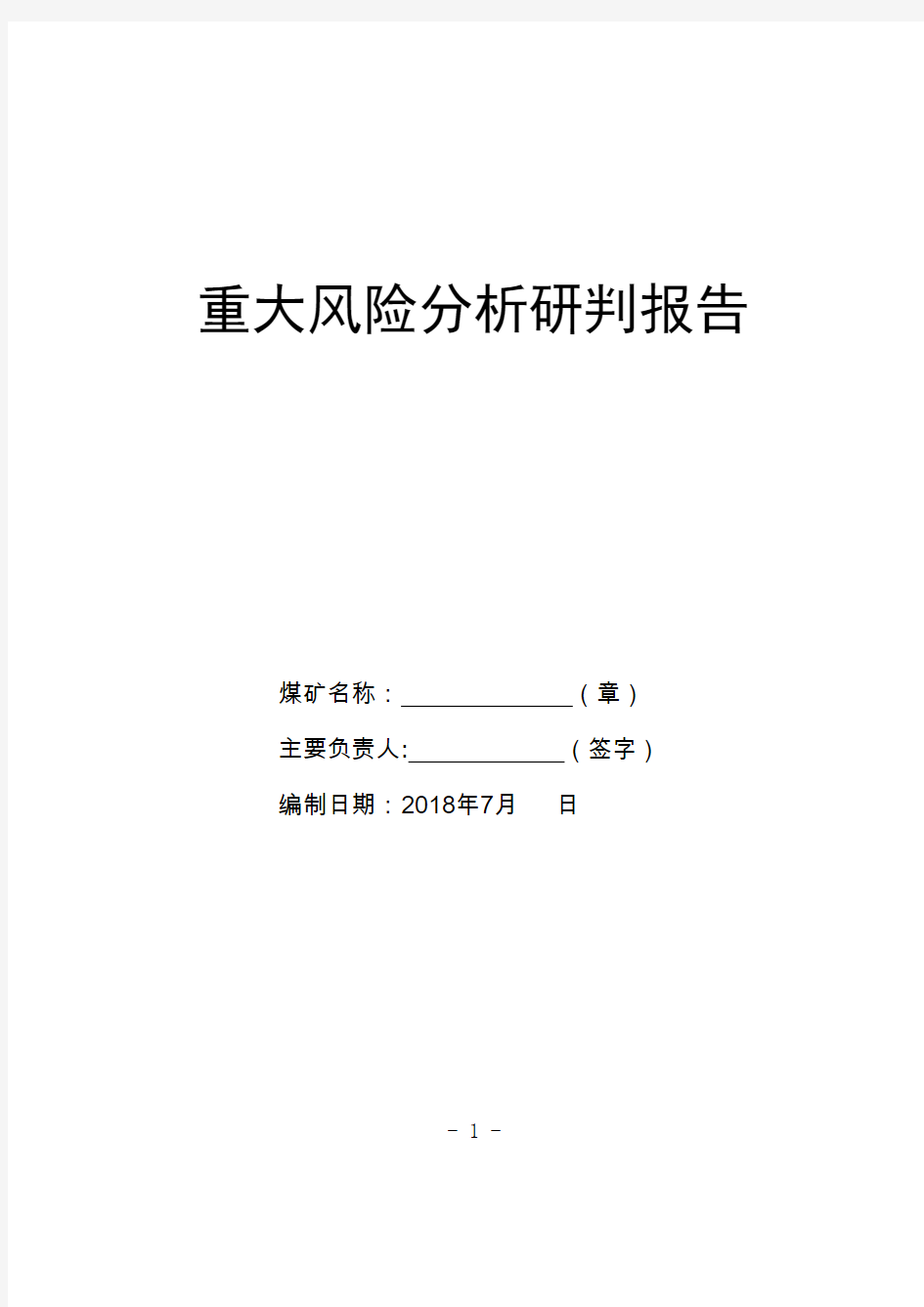 重大风险分析研判报告