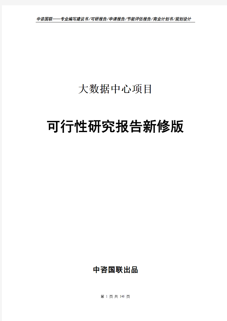 大数据中心项目可行性研究报告立项新版