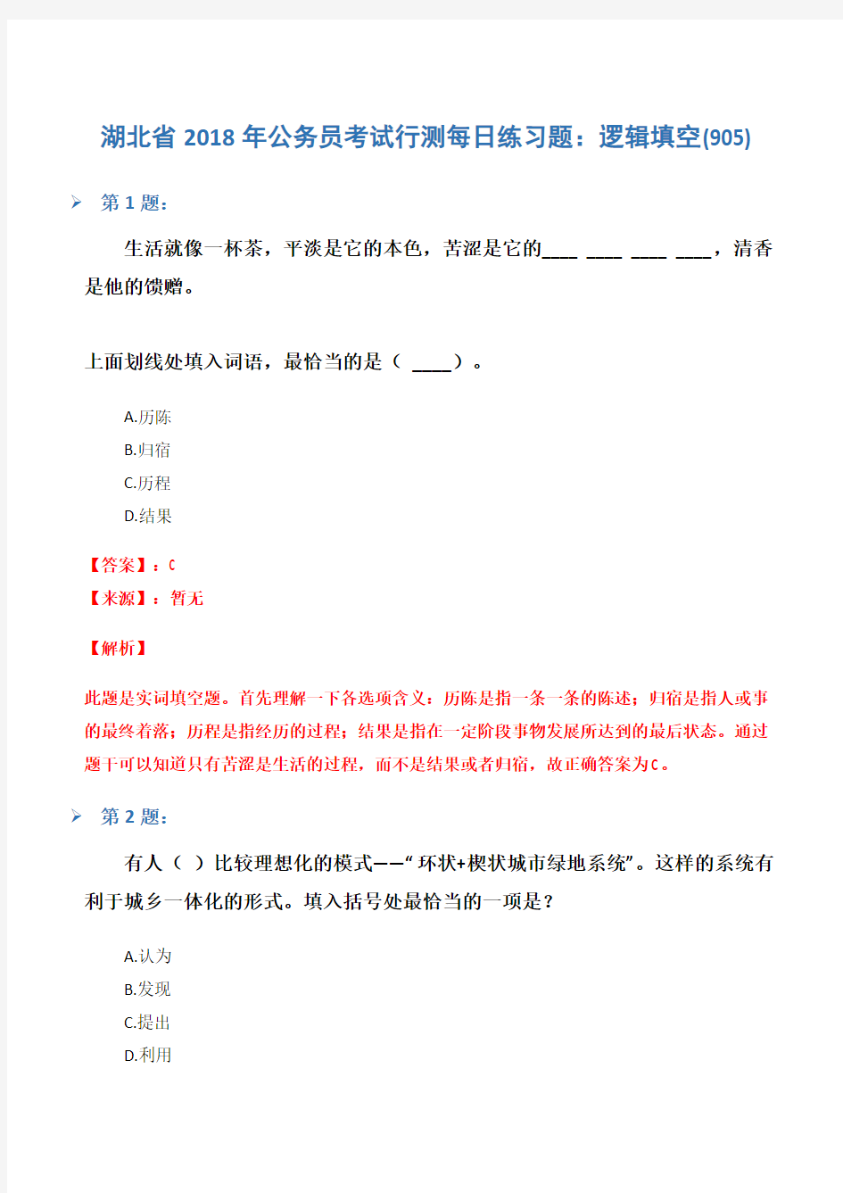 湖北省2018年公务员考试行测每日练习题：逻辑填空(905)