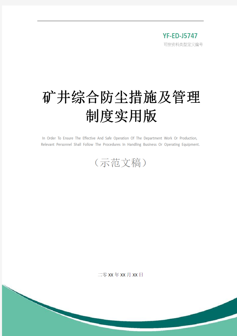 矿井综合防尘措施及管理制度实用版