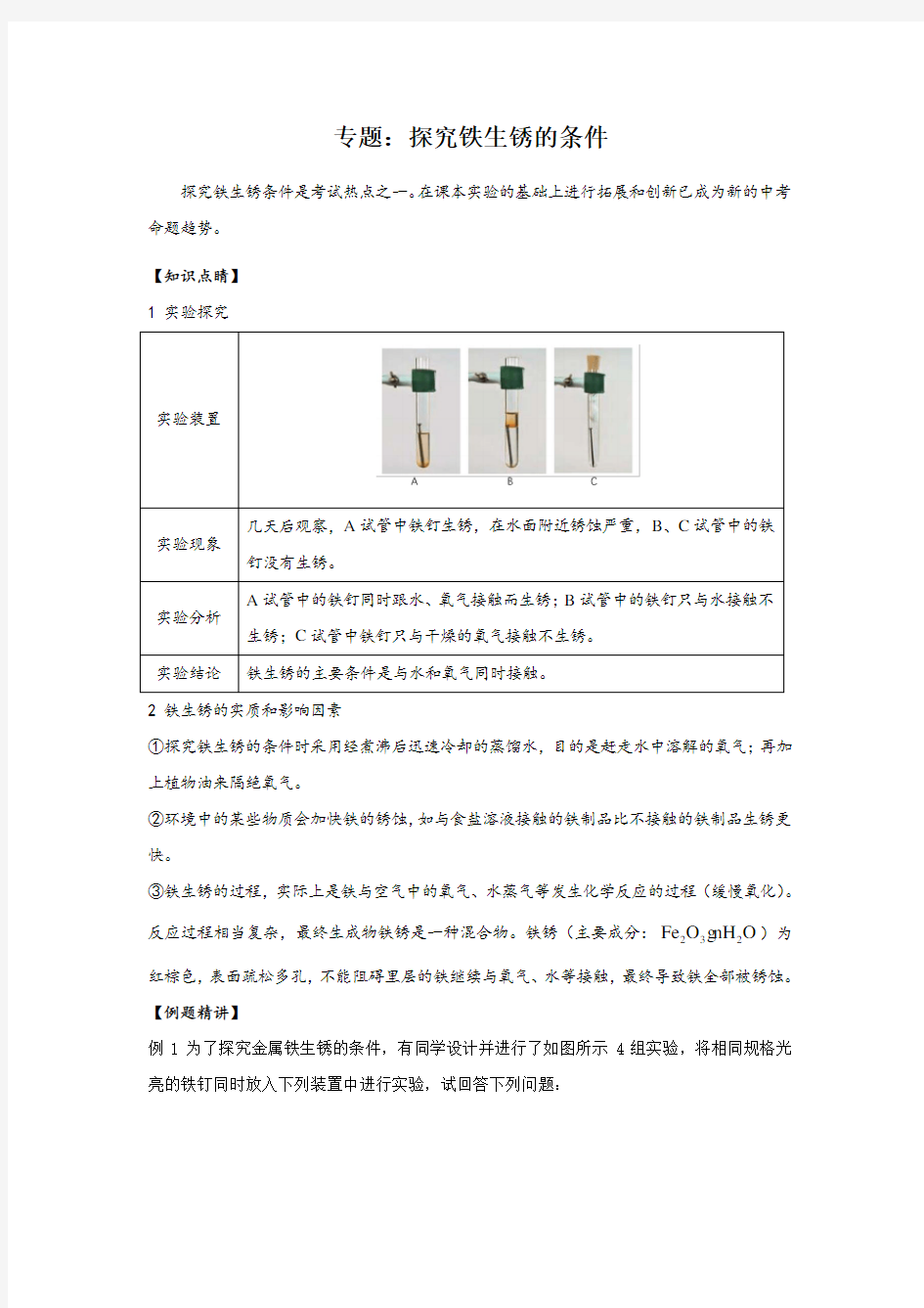 7实验：探究铁生锈的条件