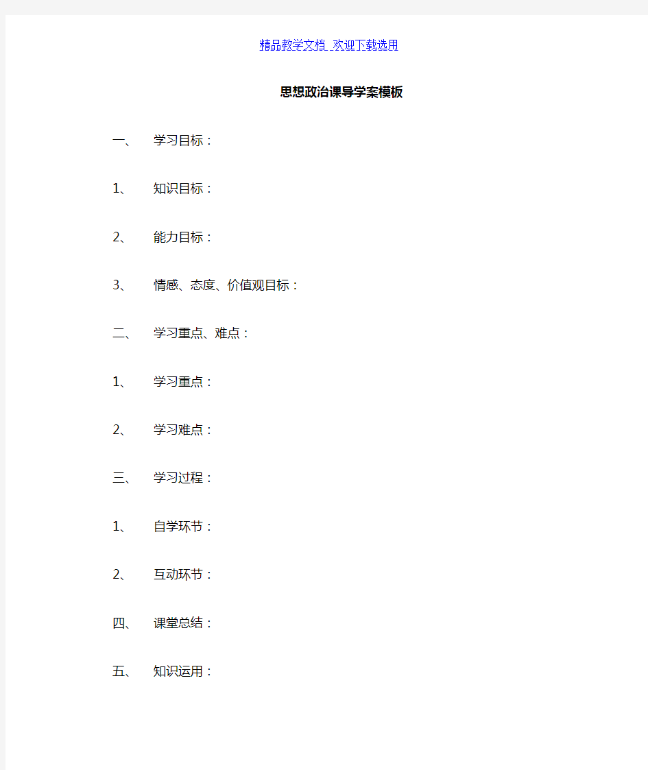 [教学设计]思想政治课模板精品教案