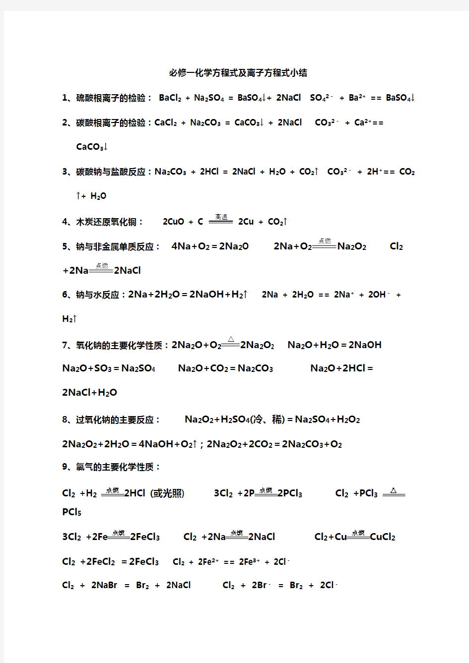 化学必修一化学方程式及离子方程式整理