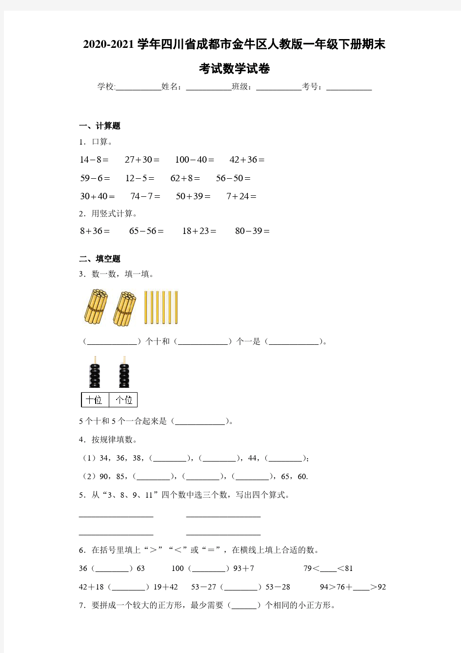 2020-2021学年四川省成都市金牛区人教版一年级下册期末考试数学试卷