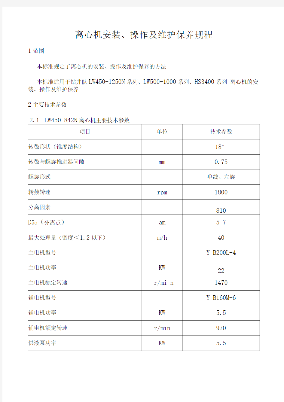 离心机操作与维护保养规程