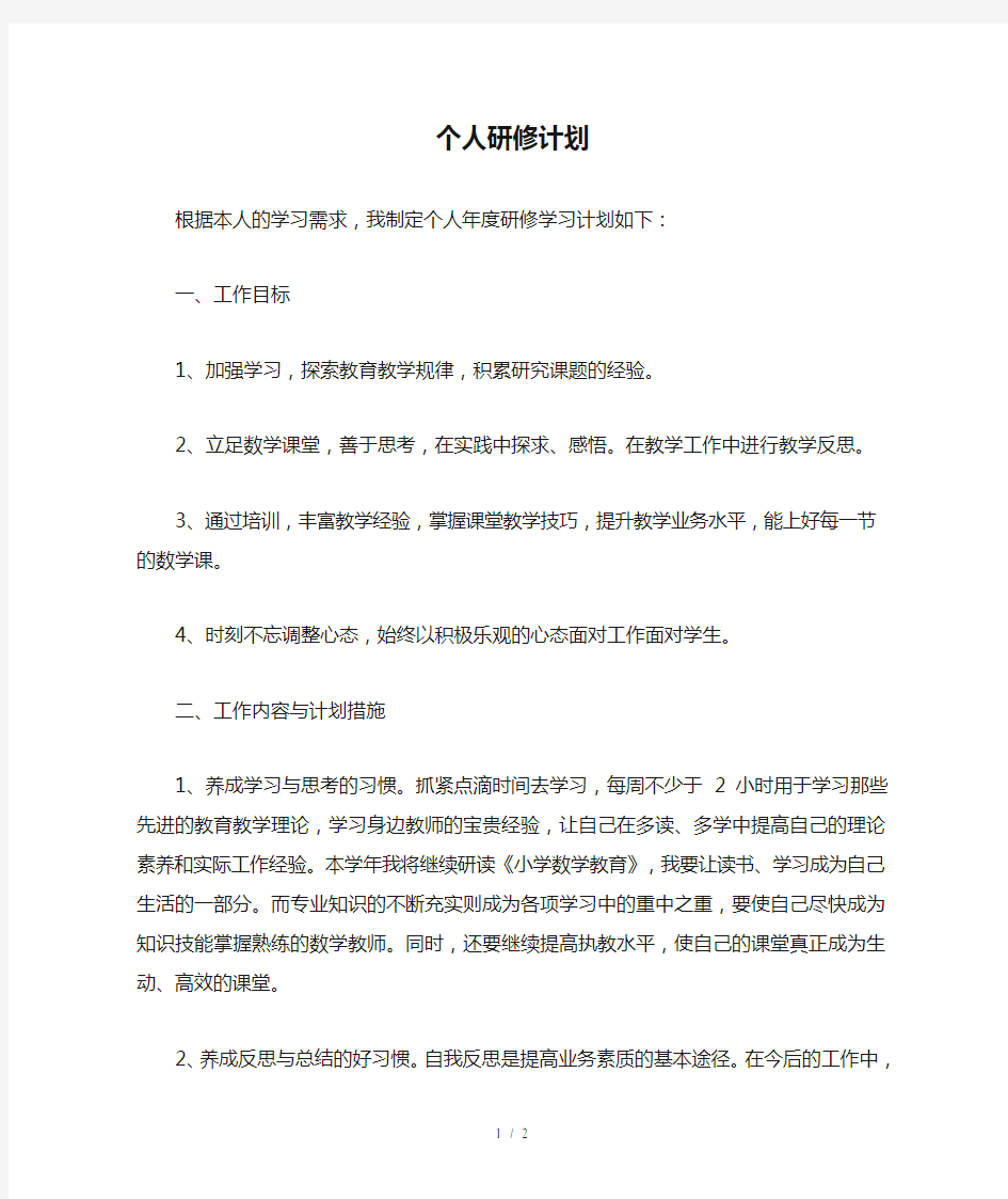 数学教师个人研修计划