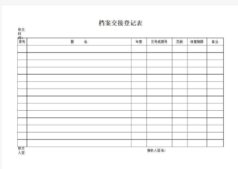 档案交接登记表