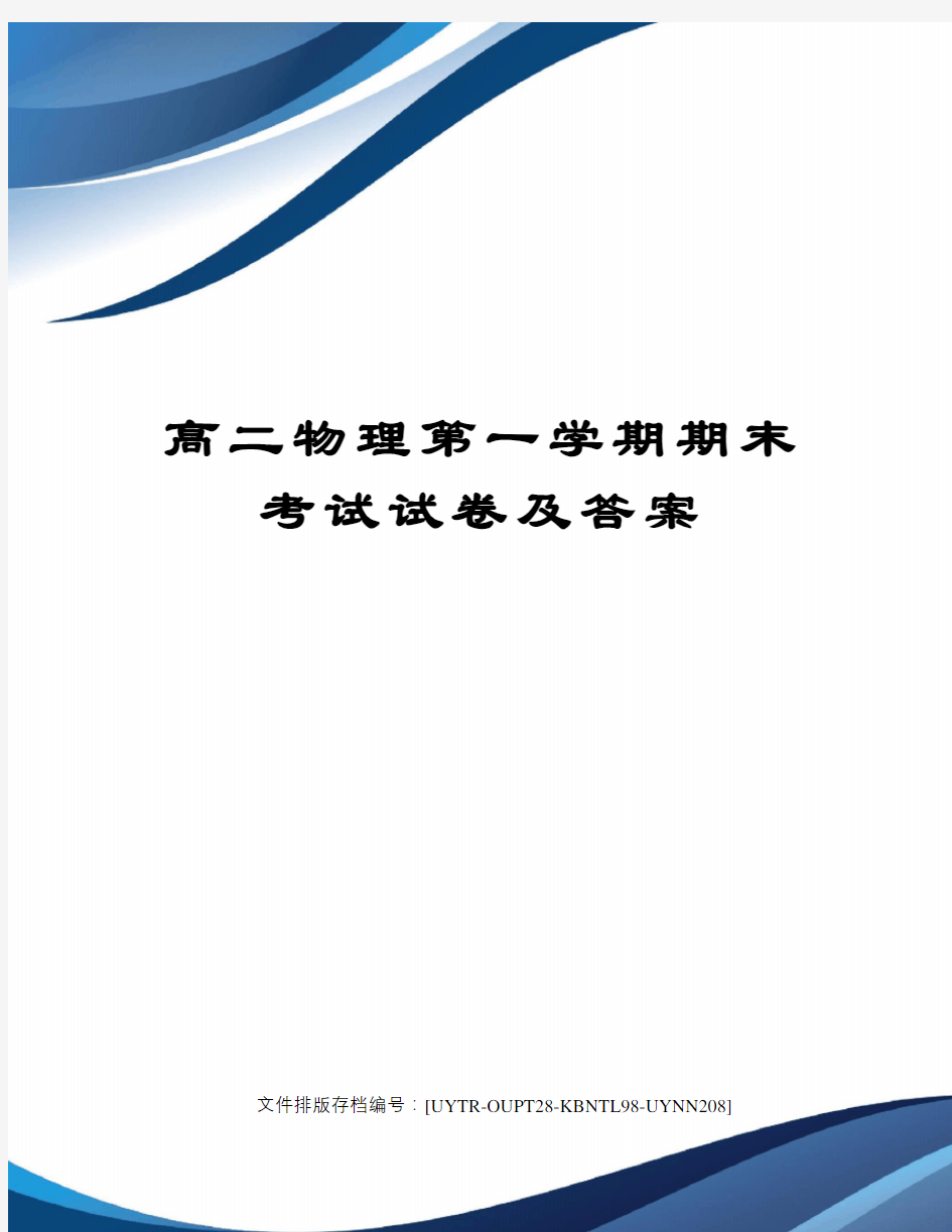 高二物理第一学期期末考试试卷及答案