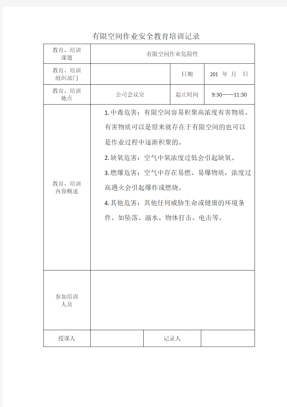 有限空间作业安全教育培训记录