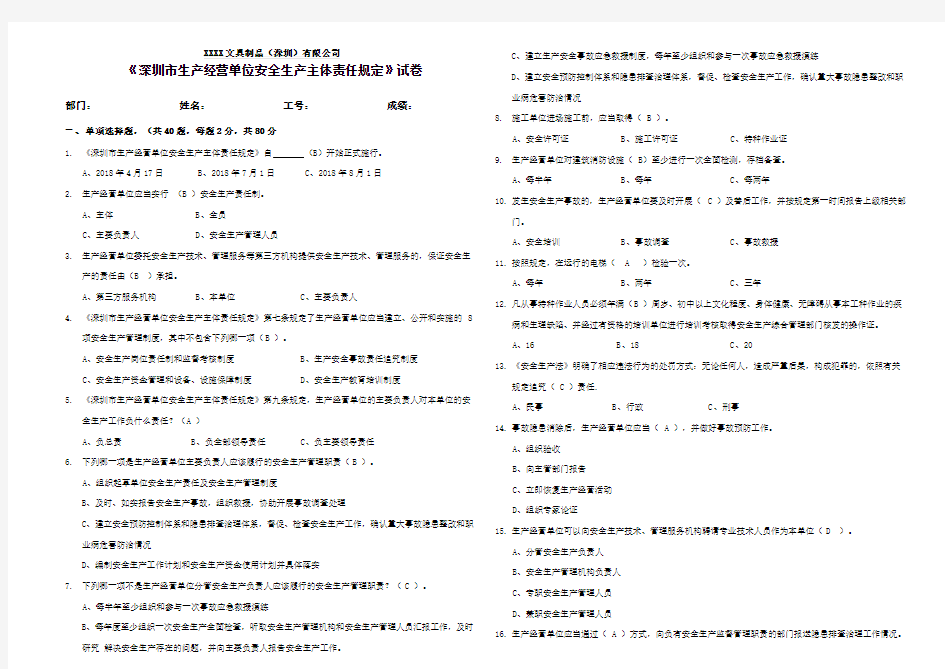 深圳市生产经营单位安全生产主体责任规定考试试卷-A3有答案 - 副本