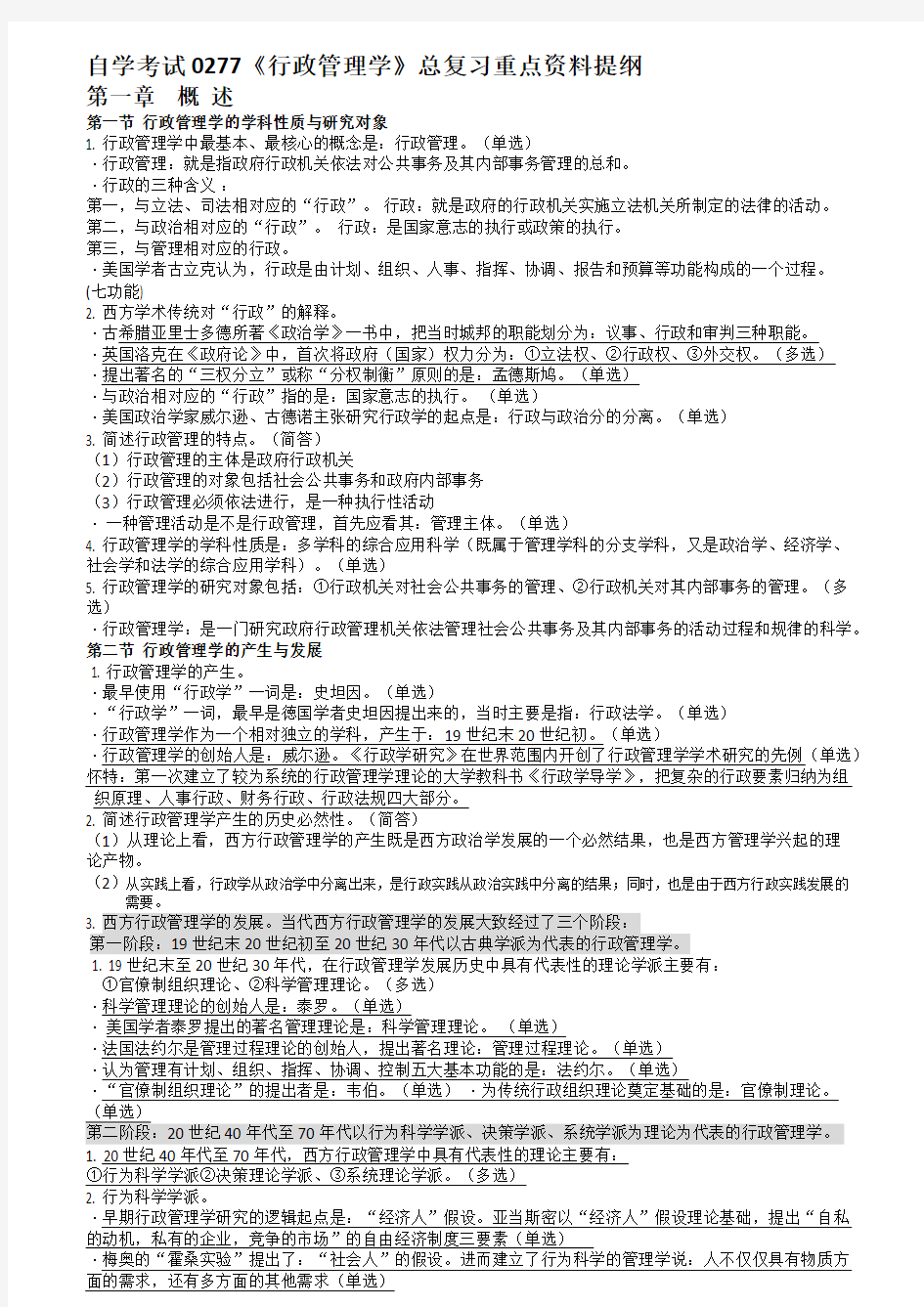 2017自考行政管理学重点复习资料与考题