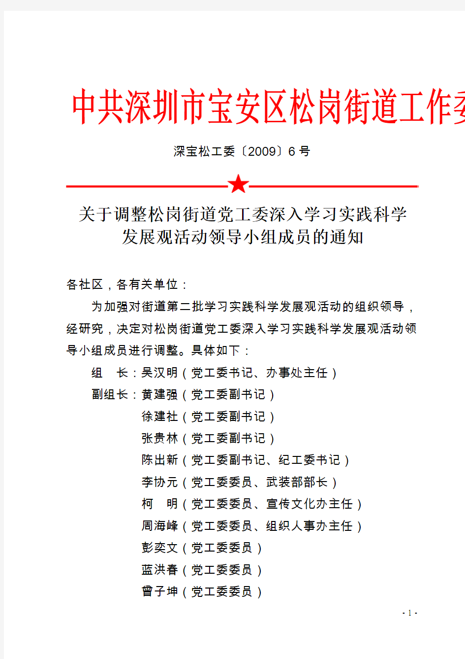 关于调整松岗街道党工委深入学习实践科学发展观活动领导小组成员(精)