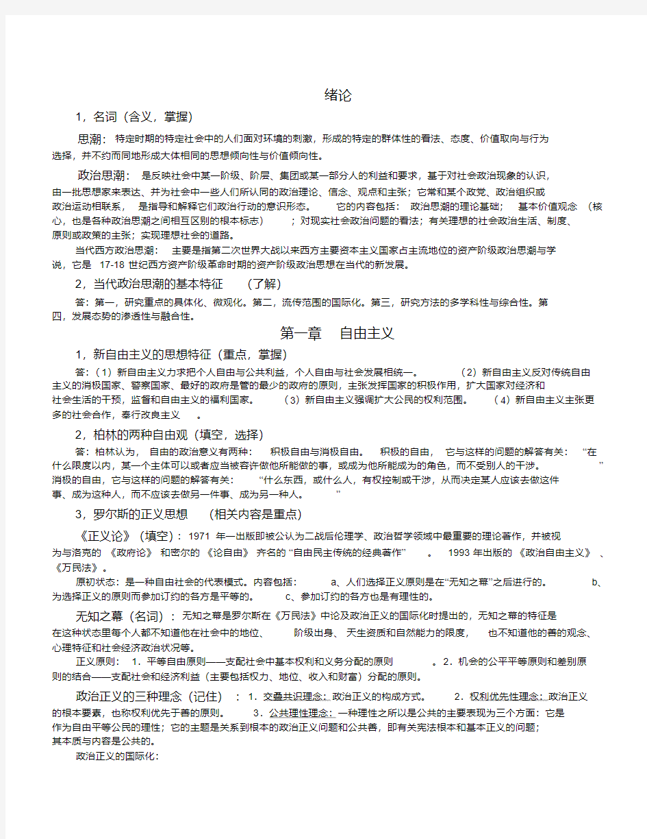 当代西方政治思潮期末复习笔记