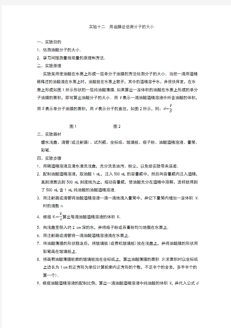 用油膜法估测分子的大小