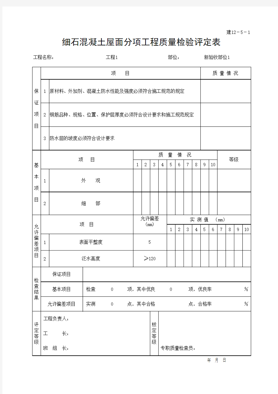 (上海市新版)细石混凝土屋面分项工程质量检验评定表