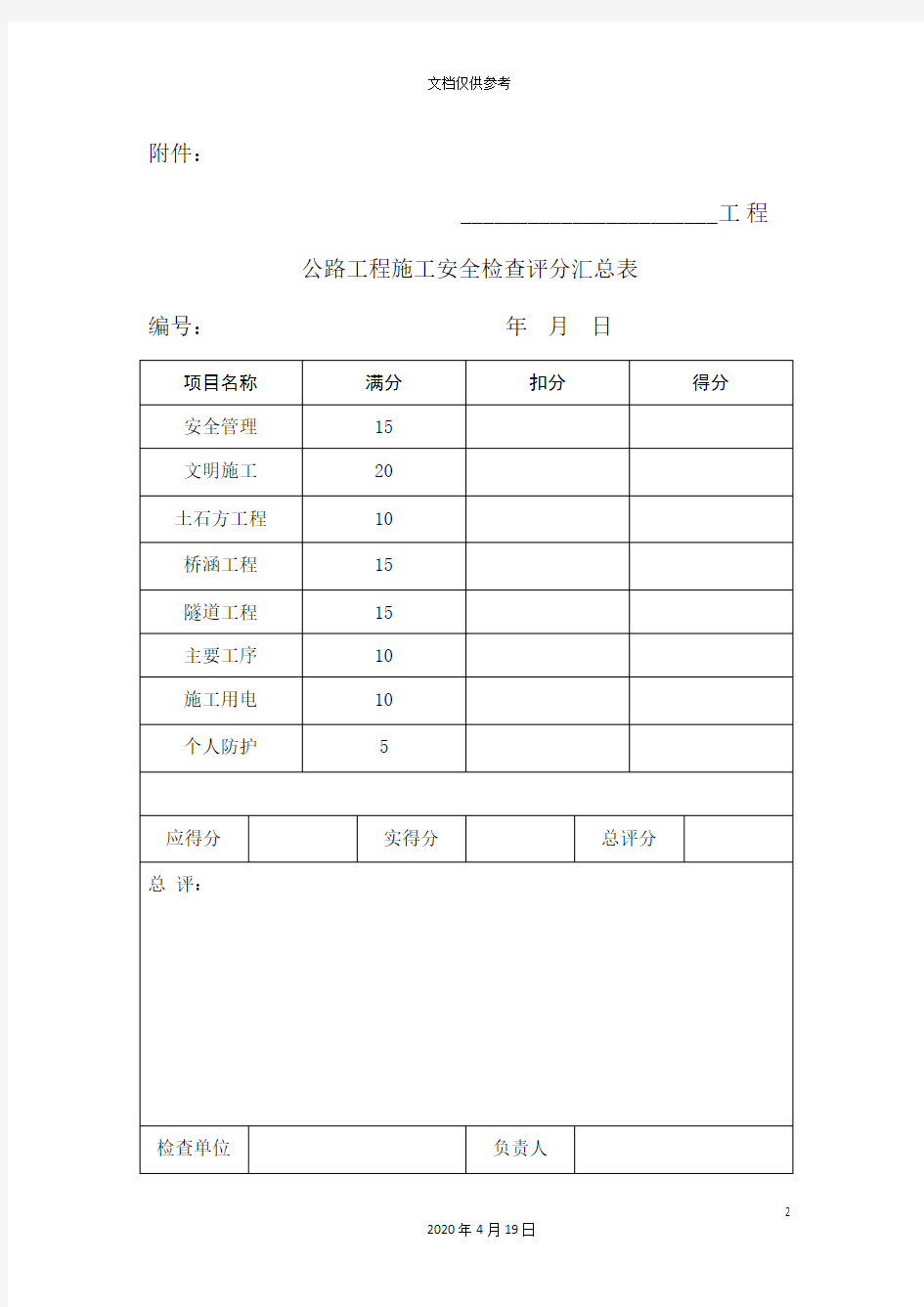 公路工程施工安全检查表