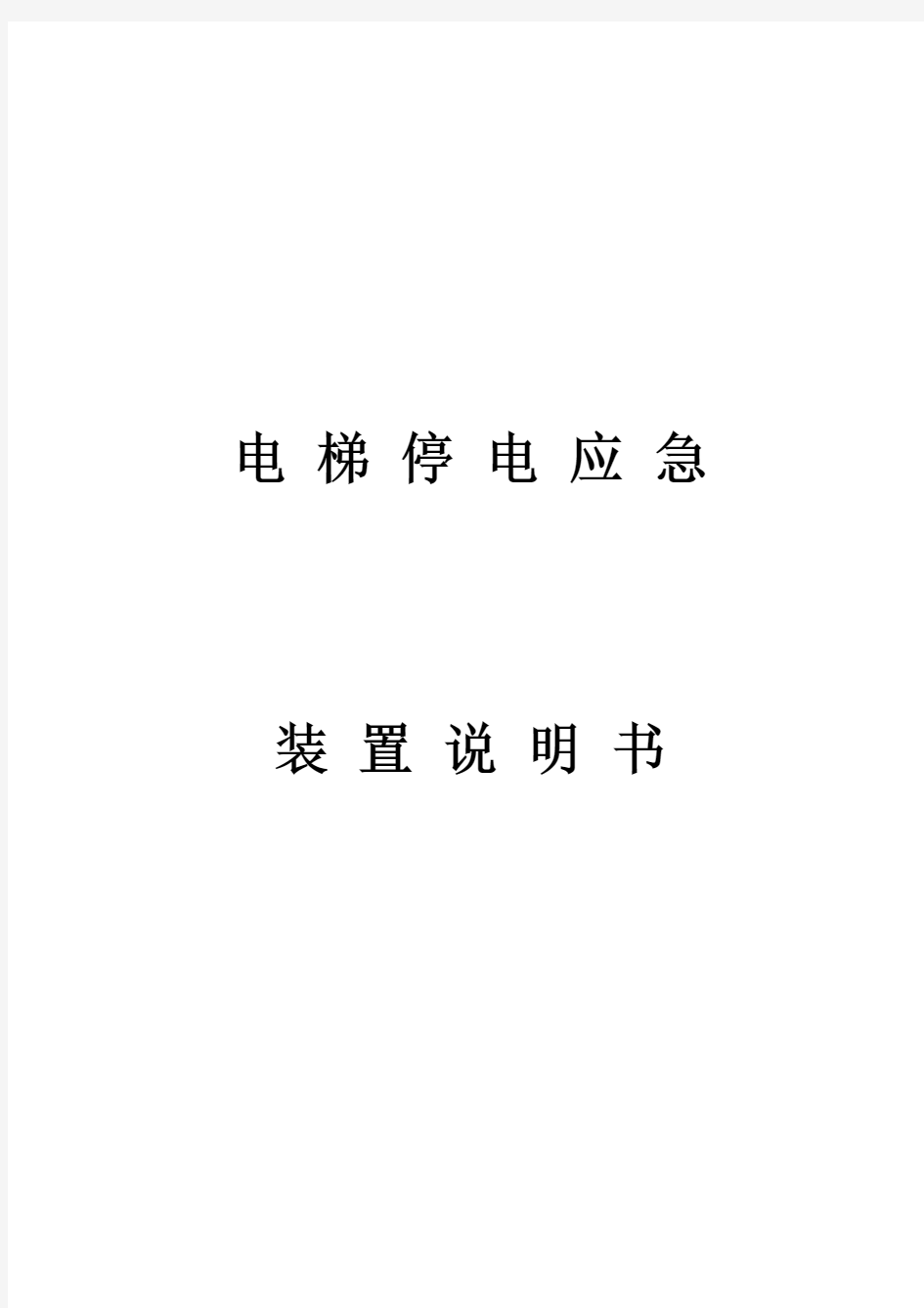 应急停电平层装置使用说明书教学文案