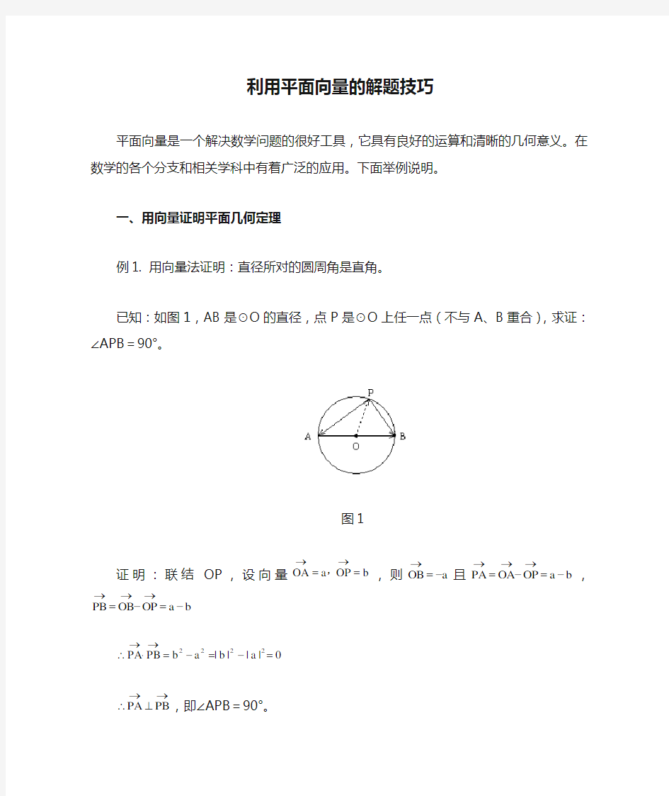 《利用平面向量的解题技巧》