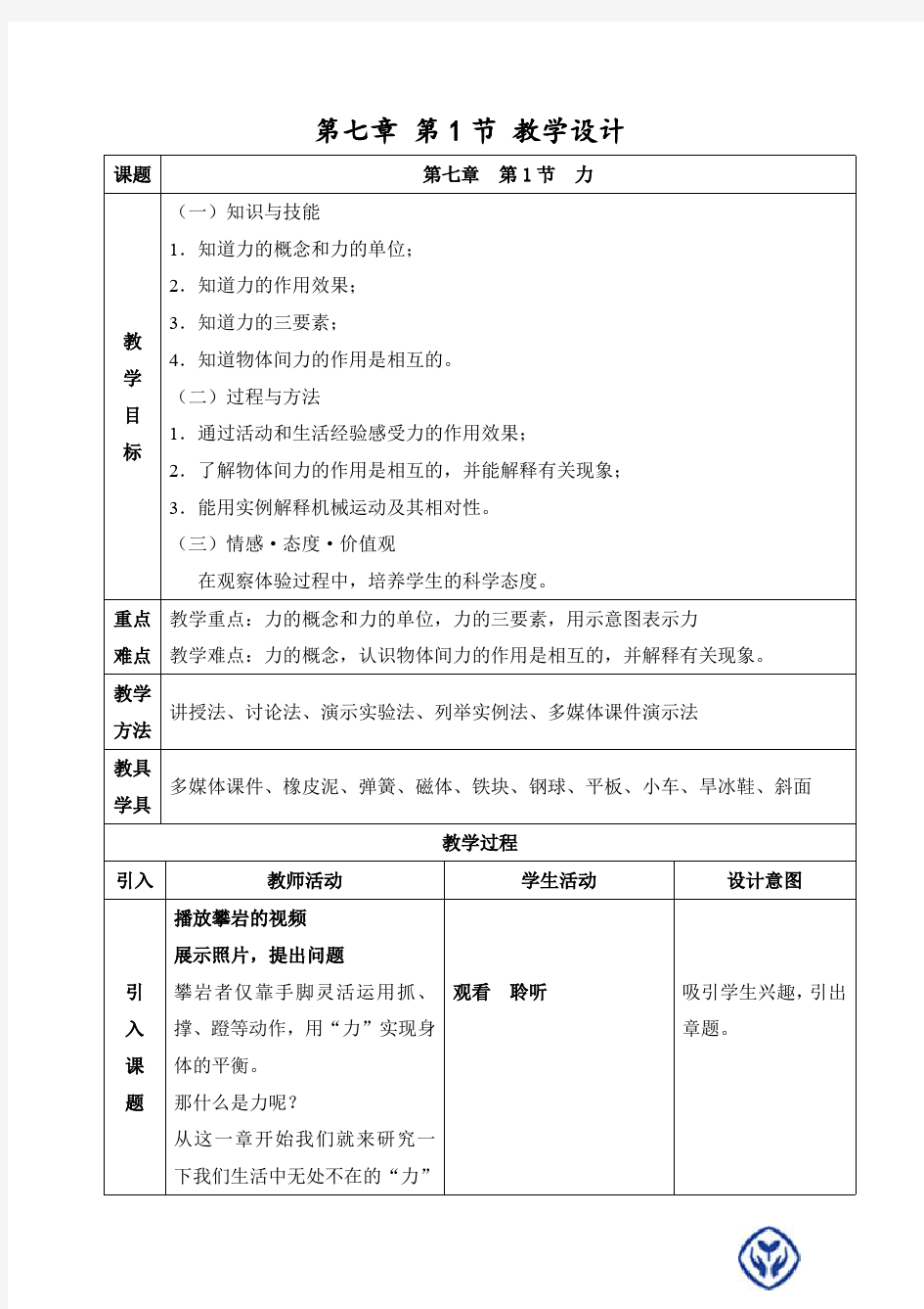 (完整版)新人教版八年级下册物理力教学设计(最新整理)