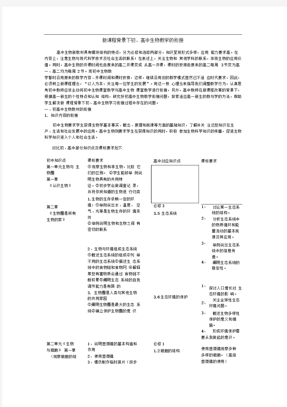 初、高中生物教学的衔接