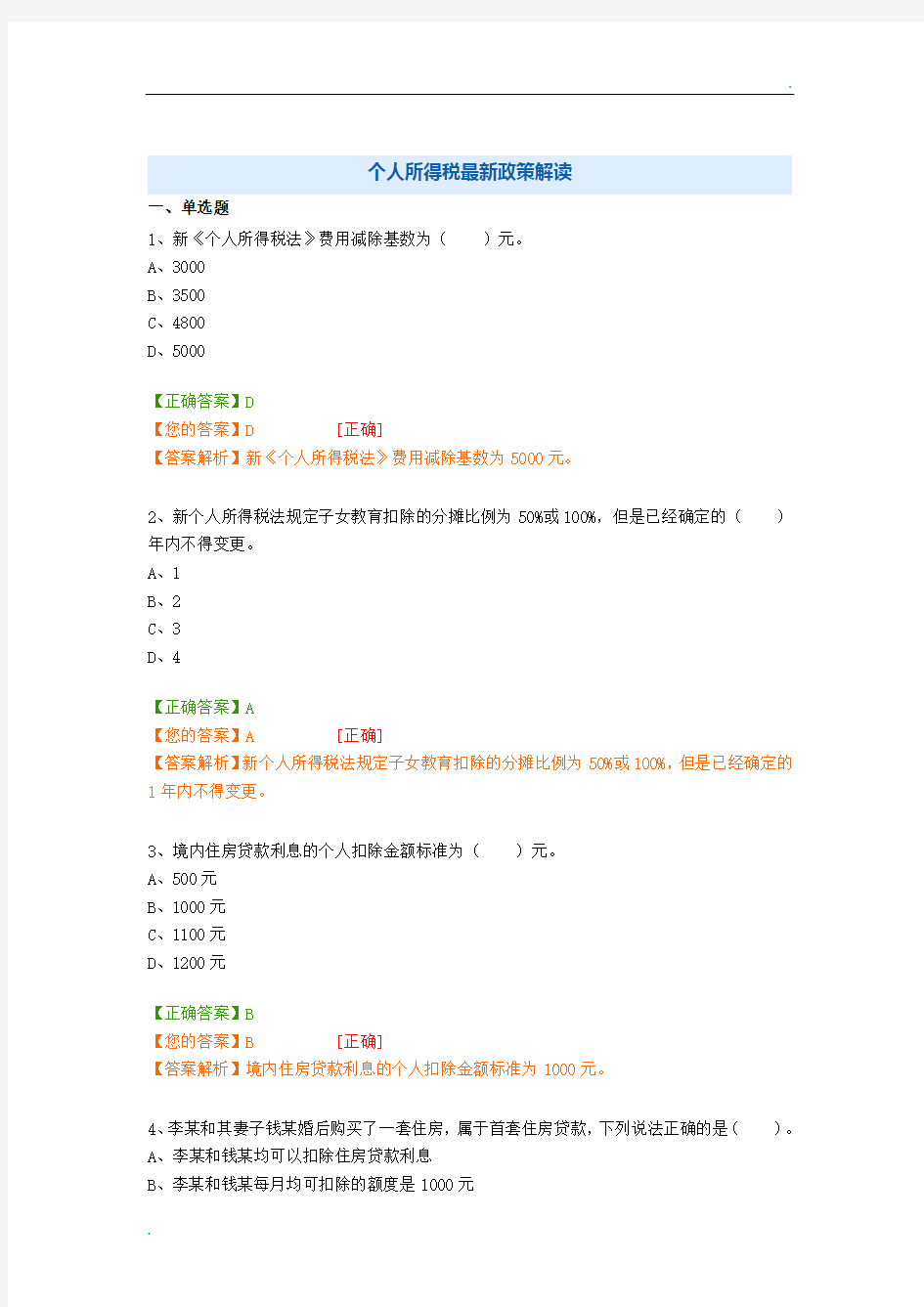 个人所得税最新政策解读-练习题