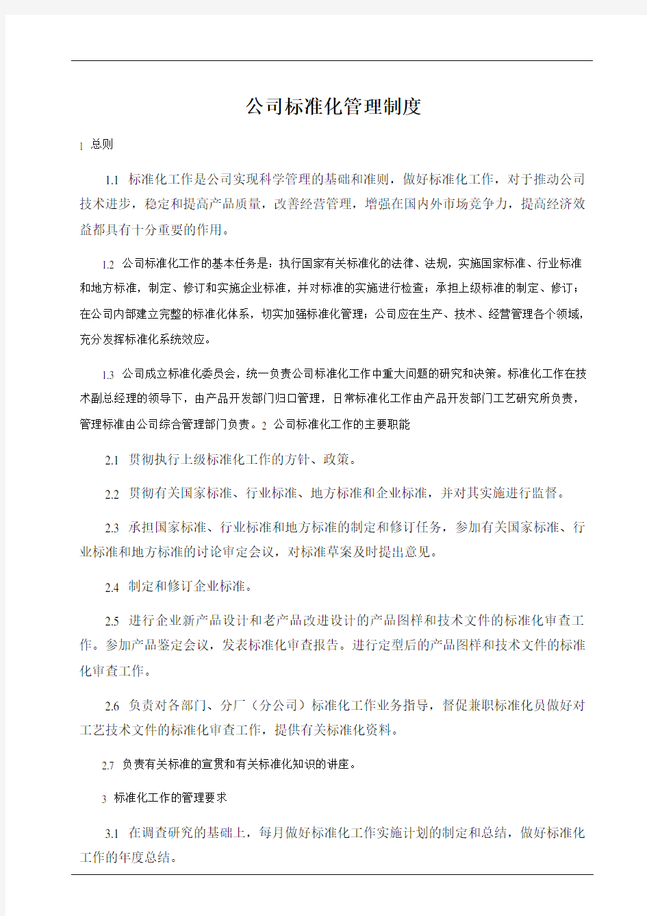 公司标准化管理制度